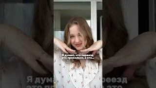Переезд😌