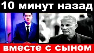 10 минут назад / вместе с сыном../ Олег Газманов.