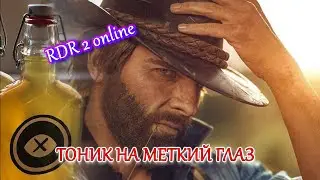 RDO ТОНИК НА МЕТКИЙ ГЛАЗ | ГАЙД Red Dead Redemption 2