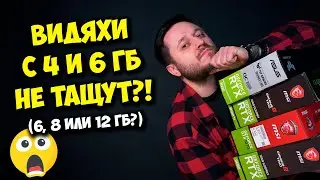 СБОРКА ПК С ВИДЕОКАРТОЙ НА 4 И 6 ГБ В ПРОШЛОМ? / СКОЛЬКО НУЖНО ВИДЕОПАМЯТИ?