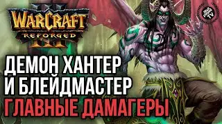 БЛЕЙДМАСТЕР И ДЕМОНХАНТЕР ГЛАВНЫЕ ДАМАГЕРЫ: Warcraft 3 Reforged