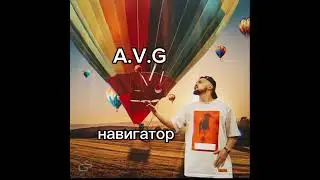 все песни A.V.G плейлист