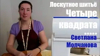 02. Лоскутное шитье. Четыре квадрата