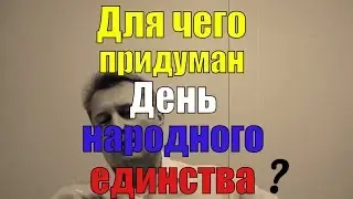 День народного единства | 4 ноября | Для чего придумали этот праздник?