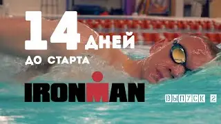 Подготовка к триатлону IRONMAN / Плавание, правильное питание, анализы