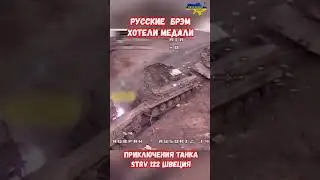 Раскрываем уязвимость БРЭМ Русские тащили танк Швеции Strv 122  