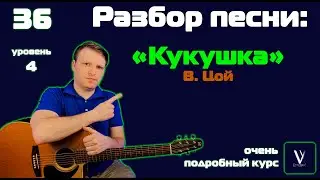 Цой - кукушка на гитаре. Разбор песни аккорды