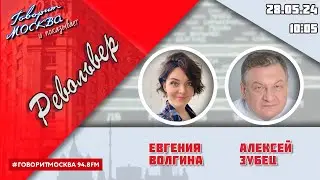 «РЕВОЛЬВЕР (16+)» 28.05/ВЕДУЩАЯ: ЕВГЕНИЯ ВОЛГИНА./ГОСТЬ: АЛЕКСЕЙ ЗУБЕЦ.