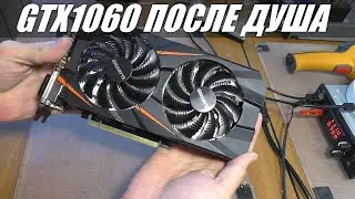 GIGABYTE GTX 1060 ПОСЛЕ ЗАЛИТИЯ