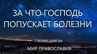 За что Господь попускает болезни?