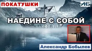 "БЫТЬ, А НЕ КАЗАТЬСЯ!"  Александр Бобылев.