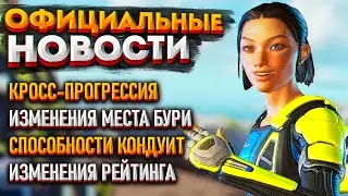 Новости Apex Legends: Кросс-прогрессия / Изменения рейтинга / Изменения Места Бури / Кондуит