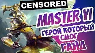 ГАЙД НА МАСТЕРА ЙИ - ГЕРОЯ КОТОРЫЙ СЛОМАЛ МЕТУ! League of Legends: Wild Rift | ИГРА ОТ ПРЕТЕНДЕНТА