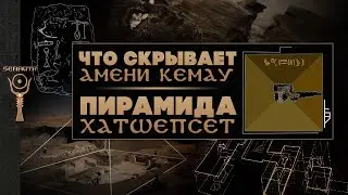 Последние пирамиды Древнего Египта: тайны Амени Кемау и Хатшепсет ▲ [by Senmuth]