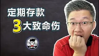 定期存款｜定期存款的3大致命伤，你中几个？｜Jan Lim - 不理不财