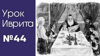 Урок иврита№44 для общины Хафец Хаим
