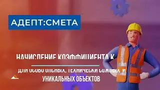 Начисление коэффициента к оплате труда в программе Адепт: Смета