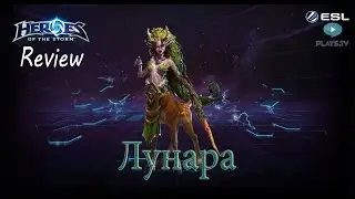 Heroes of the Storm: Обзор-гайд (126 выпуск) - Лунара