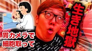 胃カメラで胃の細胞を取ったら生き地獄だったwww