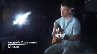 Мама - Картавцев Андрей