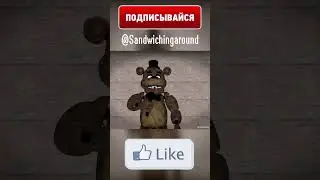 ФРЕДДИ БЕСИТ БОННИ?! #Shorts #fnaf #animation #рекомендации #рек #memes