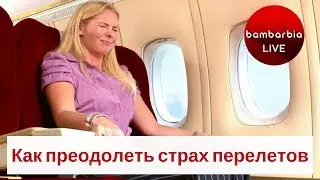 Как побороть страх летать на самолётах. ЛАЙФХАК от психолога