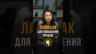 Лайфхак для 📈 продаж. Чтобы получить чек-лист по работе с базой, пишите в комментах БАЗА.