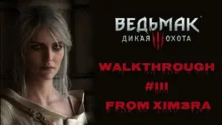 Ведьмак 3: Дикая Охота. ПРОХОЖДЕНИЕ №3. ВЕЛЕН!!! / 