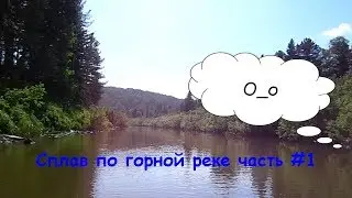 Сплав по горной реке чумыш Часть 1