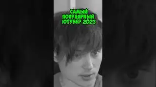 Самый обсуждаемый ютубер😎 