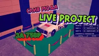 СЛИВ МОДА - LiveProject RP 2019 | С ПРОДАЖИ | Лучший мод CRMP!!!