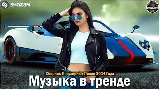 ХИТЫ 2024🎉Музыка в тренде 2024🔥САМЫЕ ЛУЧШИЕ ПЕСНИ 2024🔥Лучшие песни 2024 🔥Новинки 2024 Музыки