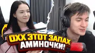 БАХА ПРО ЗАПАХ АМИНОЧКИ!!! У ПРОСТО МАЛОГО СТОЯЛ КОЛОМ ДО КОНЦА СТРИМА!!!