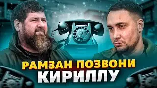 Рамзан позвони Кириллу: нам с тобой будет легче договориться, номер ты знаешь