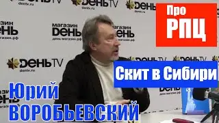 Юрий ВОРОБЬЕВСКИЙ: про РПЦ | Скит в Сибири и Николай Гоголь