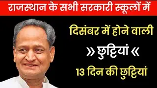 राजस्थान मे दिसंबर में अवकाश 📢।। rajasthan December holidays 2023।। #rajasthan