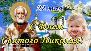 🌺 С днем Святого Николая 22 мая! Никола Вешний. 🌺Поздравление С Днем Святого Николая.🌺