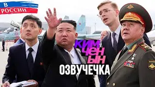 МАЛЫШ КИМ В РОССИИ/ОЗВУЧЕЧКА