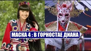 Маска 4 сезон : Может ли в маске ГОРНОСТАЯ быть ДИАНА АНКУДИНОВА. Маска 4 сезон 7 серия.