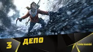 Прохождение Rise of the Tomb Raider #3 - Депо