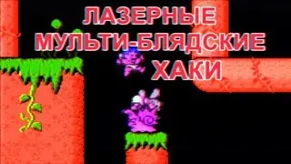 Лазерные Мульти-Блядские Хаки (заставка 1996 год)