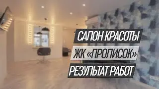 Ремонт под ключ Харьков| Ремонт в новостройке| Новостройки Харьков| ЖК Пролисок
