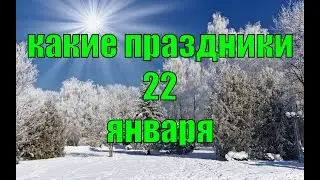 какой сегодня праздник? \ 22 января \ праздник каждый день \ праздник к нам приходит \ есть повод