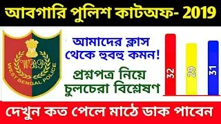 WB Abgari Police Constable Preliminary exam 2019 cut off | wb excise constable cut off