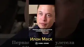 Илон Маск о SpaceX