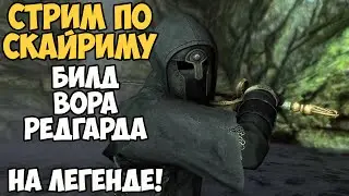 Skyrim Стрим Билд Воришки Редгарда! На Легенде #4