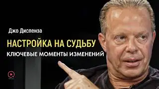 Настройка на Судьбу – Вы Приближаетесь к Своему Успеху | Доктор Джо Диспенза