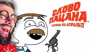 СЛОВО ПАЦАНА | РЕАКЦИЯ на Добряка
