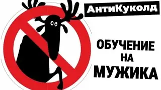 Обучение на Мужика [АнтиКуколд]