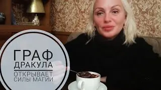 Граф Дракула открывает силы магии